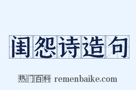 闺怨诗造句是什么意思的图片